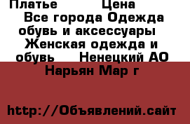 Платье Mango › Цена ­ 2 500 - Все города Одежда, обувь и аксессуары » Женская одежда и обувь   . Ненецкий АО,Нарьян-Мар г.